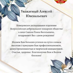 Кемеровское региональное отделение ВДПО поздравляет Алексея Ювенальевича
