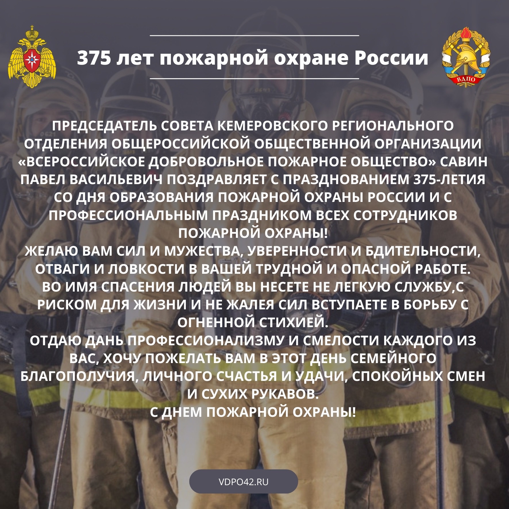 С 375-летием Пожарной охраны России!